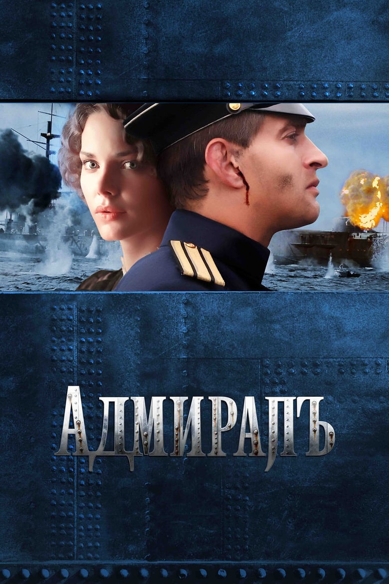 ดูหนังออนไลน์ฟรี Admiral (2008)