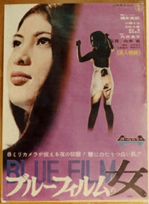 ดูหนังออนไลน์ฟรี Blue Film Woman (1969) หนัง Pink Film ญี่ปุ่น