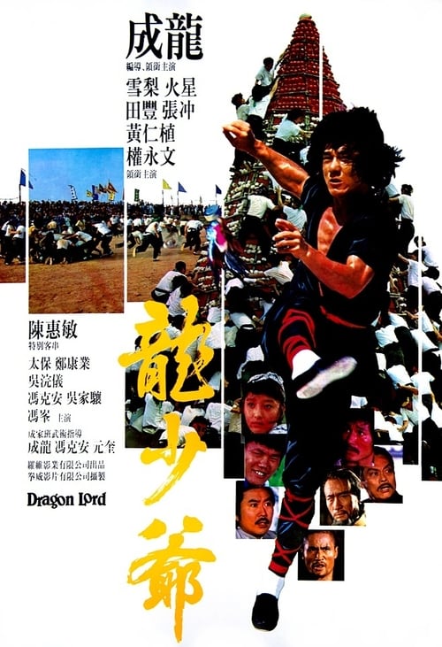 ดูหนังออนไลน์ฟรี Dragon Lord (1982) เฉินหลงจ้าวมังกร