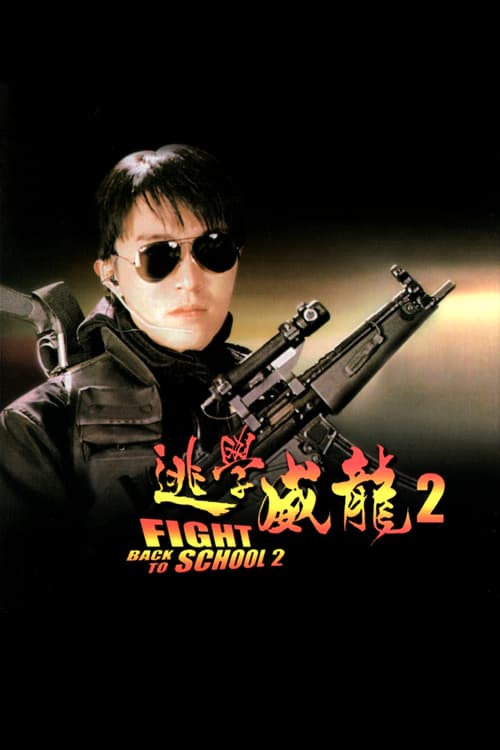 ดูหนังออนไลน์ฟรี Fight Back to School 2 (1992) คนเล็กนักเรียนโต 2