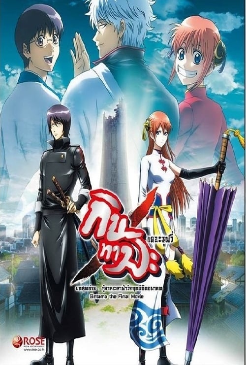 ดูหนังออนไลน์ฟรี Gintama The Movie 2 (2013) Kanketsu-hen – Yorozuya yo Eien Nare กินทามะ เดอะมูฟวี่ 2 กู้กาลเวลาฝ่าวิกฤตพิชิตอนาคต