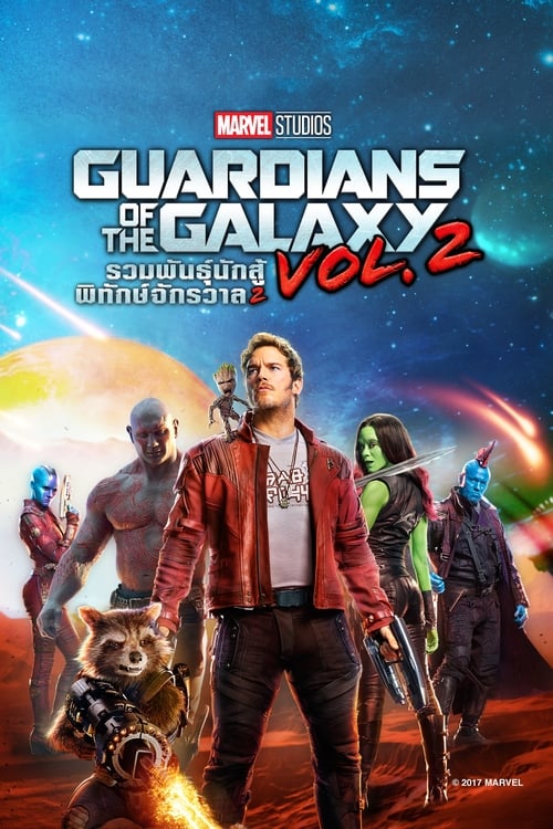 ดูหนังออนไลน์ฟรี Guardians of the Galaxy Vol. 2 (2017) รวมพันธุ์นักสู้พิทักษ์จักรวาล 2