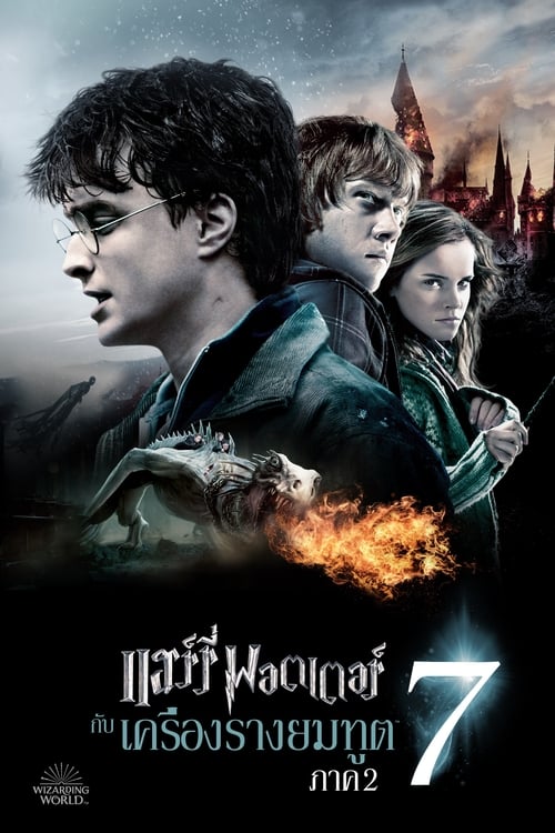ดูหนังออนไลน์ฟรี Harry Potter 7.2 And The Deathly Hallows Part 2 (2011) แฮร์รี่ พอตเตอร์ กับ เครื่องรางยมทูต ภาค 2