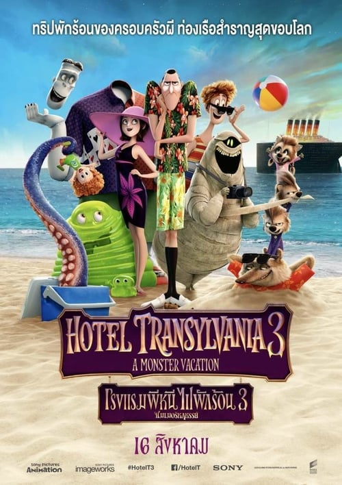 ดูหนังออนไลน์ฟรี Hotel Transylvania 3 Summer Vacation (2018) โรงแรมผี หนีไปพักร้อน 3
