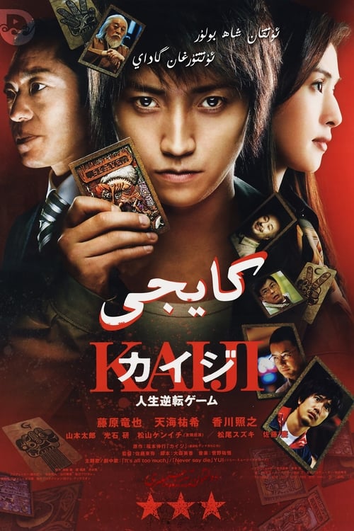 ดูหนังออนไลน์ฟรี Kaiji The Ultimate Gambler (2009) ไคจิ กลโกงมรณะ