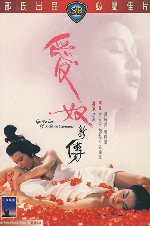 ดูหนังออนไลน์ฟรี Lost For Love Of A Chinese Courtesan (1985) รักต้องเชือด