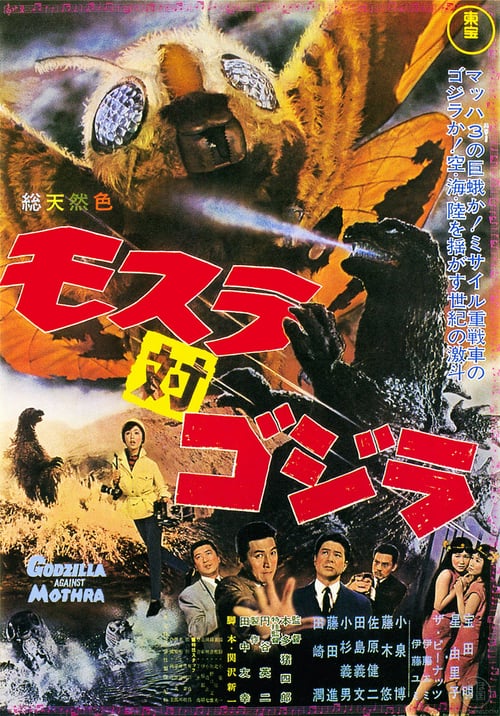 ดูหนังออนไลน์ฟรี Mothra VS Godzilla (1964) แบ็ทต้า ก๊อตซิลล่า ม็อททร่า ศึก 3 อสูรสัตว์ประหลาด
