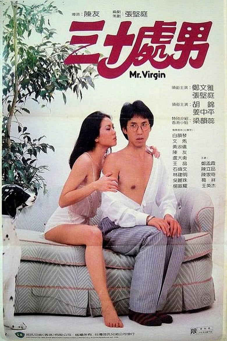 ดูหนังออนไลน์ฟรี Mr. Virgin (1984)