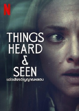ดูหนังออนไลน์ฟรี [Netflix] Things Heard & Seen (2021) แว่วเสียงวิญญาณหลอน