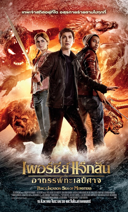 ดูหนังออนไลน์ฟรี Percy Jackson 2 (2013) เพอร์ซี่ย์ แจ็คสัน : อาถรรพ์ทะเลปีศาจ
