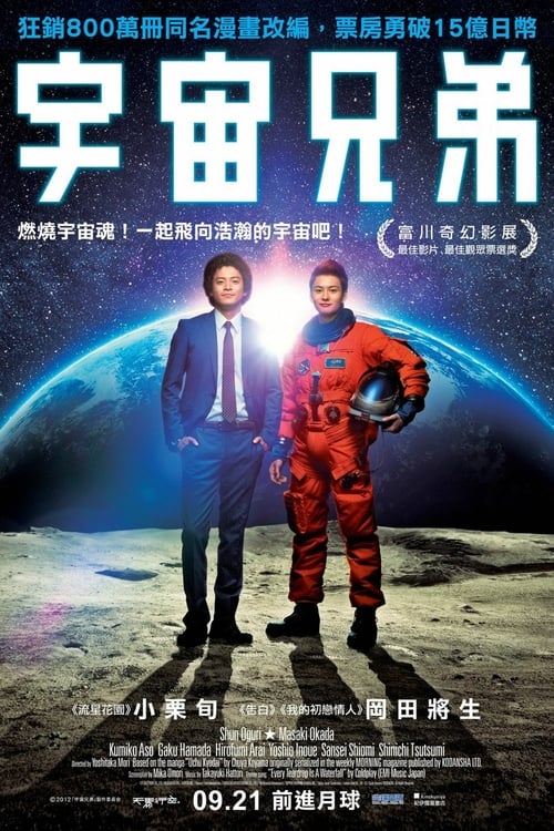 ดูหนังออนไลน์ฟรี Space Brothers (2013) สองสิงห์อวกาศ [ซับไทย]