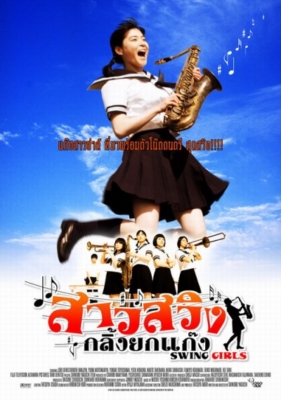 ดูหนังออนไลน์ Swing Girls (2004) สาวสวิง กลิ้งยกแก๊งค์