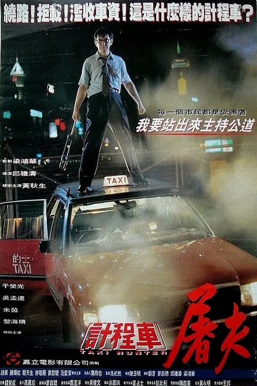 ดูหนังออนไลน์ฟรี Taxi Hunter (1993) แท็กซี่ล่าคน