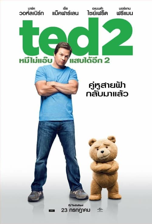 ดูหนังออนไลน์ฟรี Ted 2 (2015) เท็ด 2 หมีไม่แอ๊บ แสบได้อีก