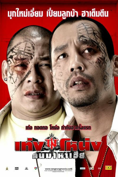 ดูหนังออนไลน์ฟรี Teng Nong Khon Maha Hia (2007) เท่งโหน่ง คนมาหาเฮีย