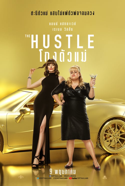 ดูหนังออนไลน์ฟรี The Hustle (2019) โกงตัวแม่