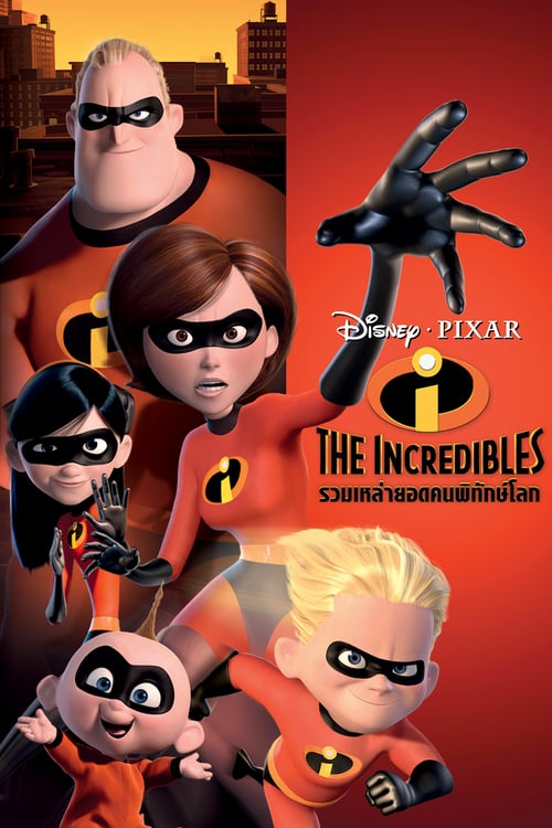 ดูหนังออนไลน์ฟรี The Incredibles (2004) รวมเหล่ายอดคนพิทักษ์โลก