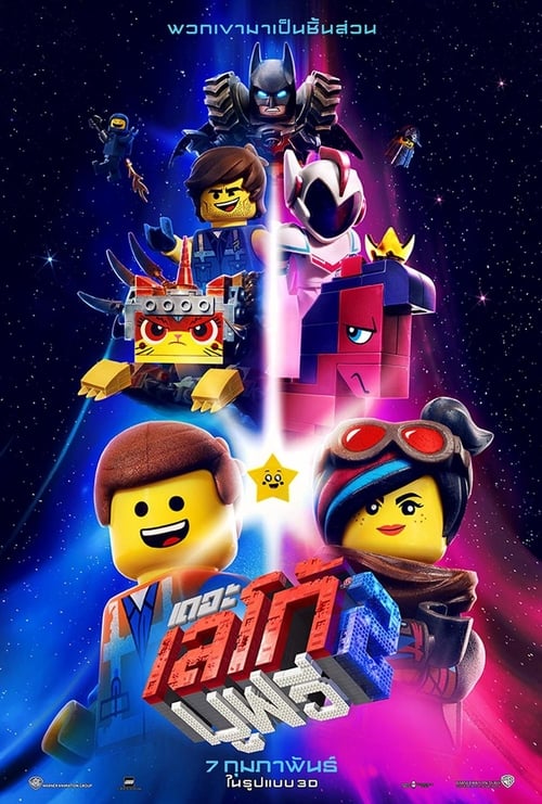 ดูหนังออนไลน์ฟรี The Lego Movie 2 The Second Part (2019) เดอะ เลโก้ มูฟวี่ 2