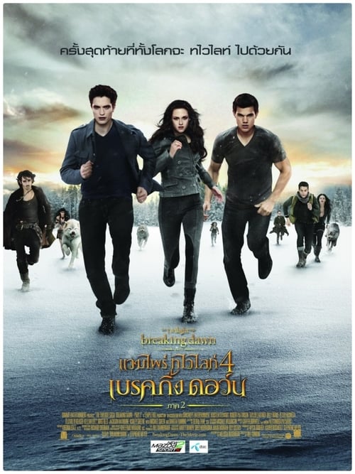 ดูหนังออนไลน์ The Twilight Saga Breaking Dawn Part 2 (2012) แวมไพร์ ทไวไลท์ 4 เบรคกิ้งดอร์น ภาค 2