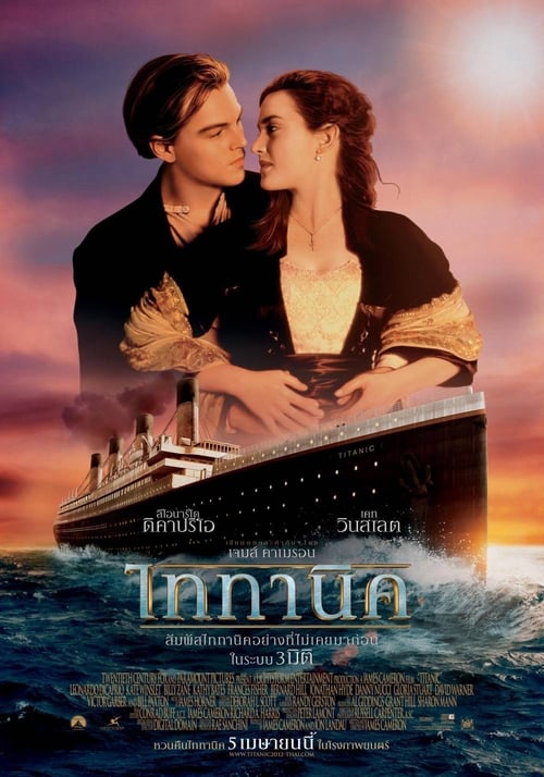 ดูหนังออนไลน์ฟรี Titanic (1997) ไททานิค