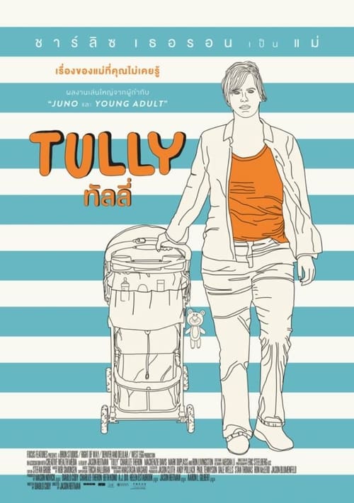 ดูหนังออนไลน์ฟรี Tully (2018) ทัลลี่ เป็นแม่ไม่ใช่เรื่องง่าย