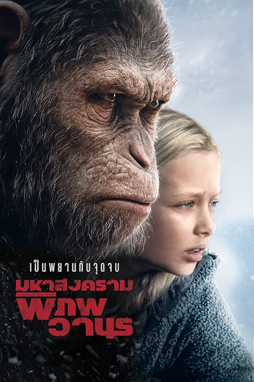 ดูหนังออนไลน์ฟรี War for The Planet of The Apes (2017) มหาสงครามพิภพวานร