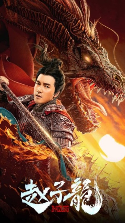 ดูหนังออนไลน์ฟรี God of War: Zhao Zilong (2020) จูล่ง วีรบุรุษเจ้าสงคราม