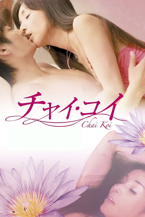 ดูหนังออนไลน์ฟรี 18+ Chai Koi (2013)