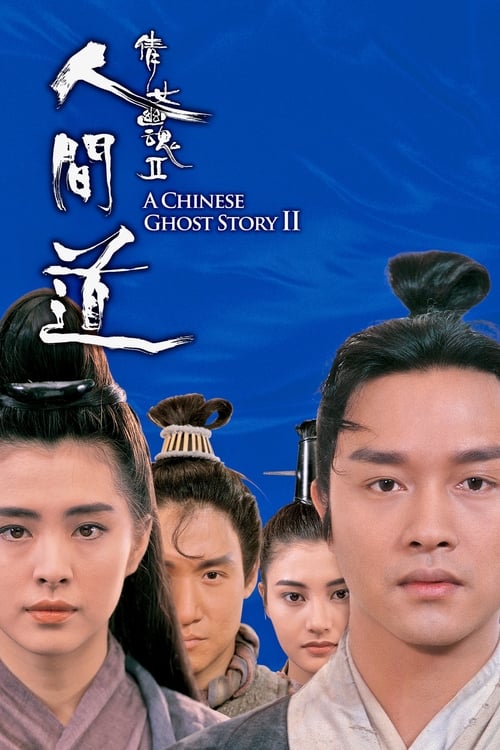 ดูหนังออนไลน์ฟรี A Chinese Ghost Story 2 (1990) โปเยโปโลเย เย้ยฟ้าแล้วก็ท้า 2