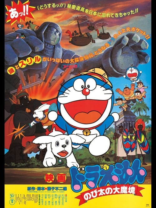 ดูหนังออนไลน์ฟรี Doraemon The Movie (1982) โดราเอมอน ตอน ตะลุยแดนมหัศจรรย์