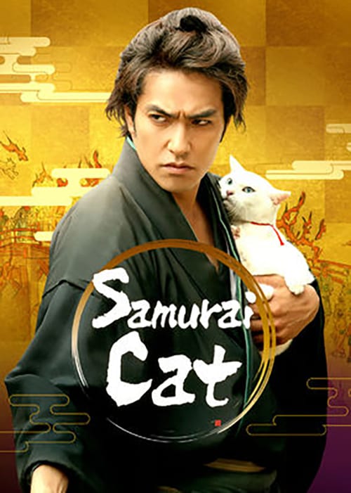ดูหนังออนไลน์ฟรี Neko zamurai (2014) ซามูไรแมวเหมียว