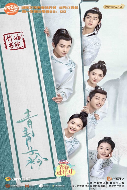 ดูหนังออนไลน์ฟรี Qing Qing Zi Jin (2020) ยอดกวีสำนักจู๋ซิ่ว (ซับไทย)