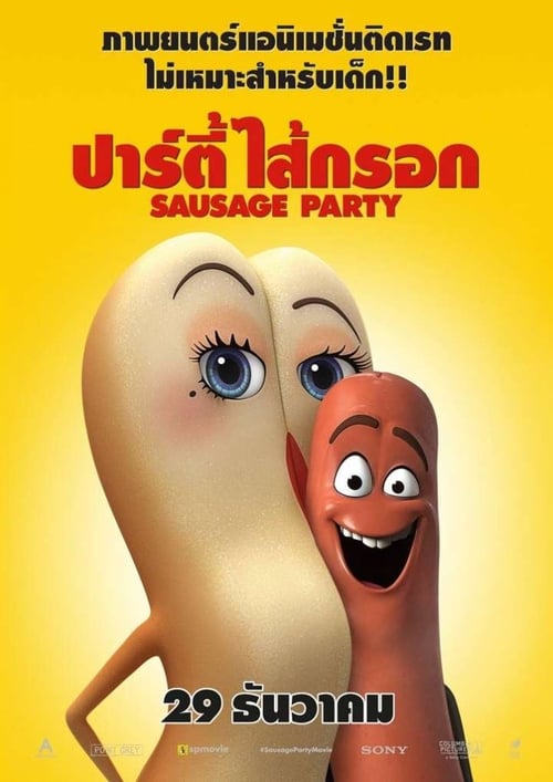 ดูหนังออนไลน์ฟรี Sausage Party (2016) ปาร์ตี้ไส้กรอก