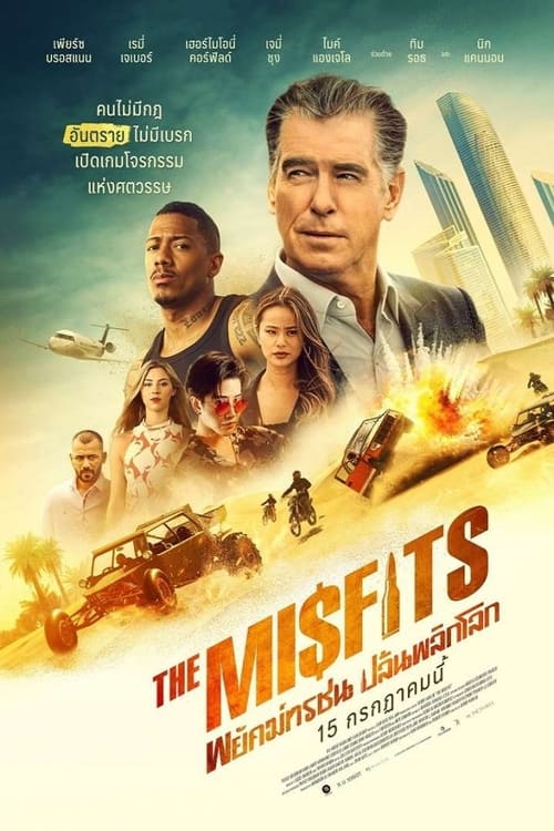 ดูหนังออนไลน์ The Misfits (2021) พยัคฆ์ทรชน ปล้นพลิกโลก