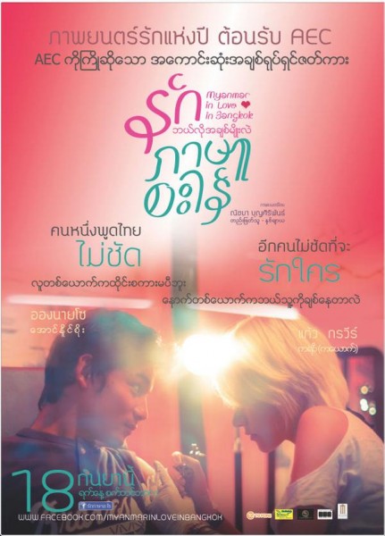 ดูหนังออนไลน์ฟรี Myanmar in love in Bangkok (2014) รักภาษาอะไร