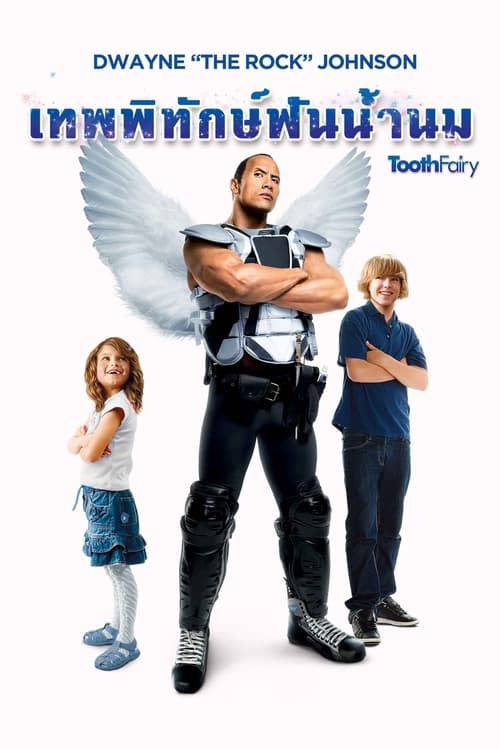 ดูหนังออนไลน์ฟรี Tooth Fairy (2010) เทพพิทักษ์ ฟันน้ำนม