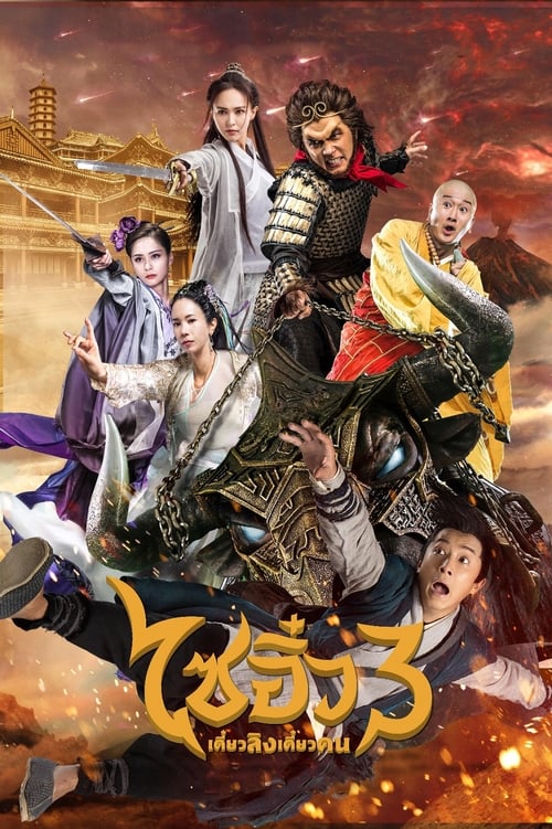ดูหนังออนไลน์ฟรี A Chinese Odyssey Part Three (2016) ไซอิ๋ว เดี๋ยวลิงเดี๋ยวคน 3