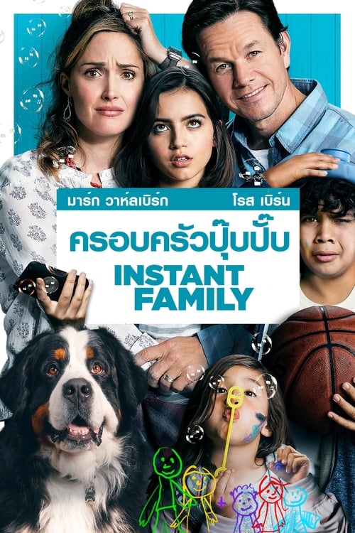 ดูหนังออนไลน์ฟรี Instant Family (2018) ครอบครัวปุ๊บปั๊บ