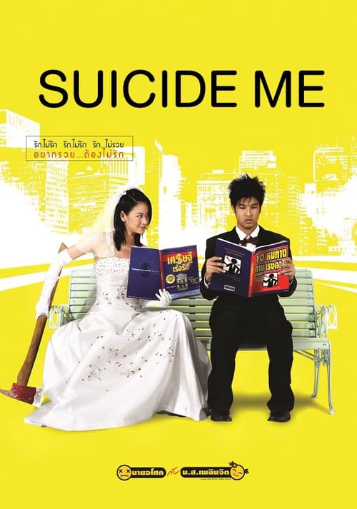 ดูหนังออนไลน์ฟรี Suicide Me (2003) นายอโศก กับ น.ส.เพลินจิต