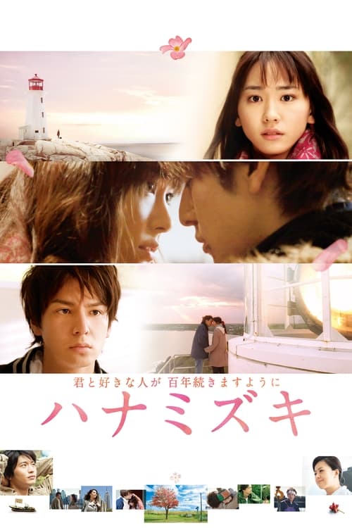 ดูหนังออนไลน์ Hanamizuki (2010) เกิดมาเพื่อรักเธอ