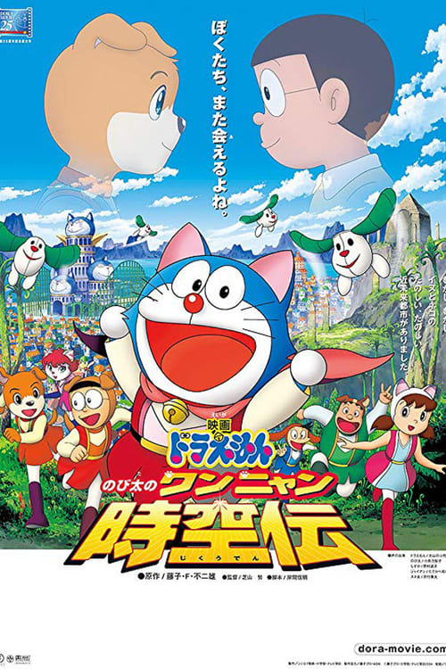 ดูหนังออนไลน์ Doraemon The Movie (2004) โดราเอมอน ตอน โนบิตะท่องอาณาจักรโฮ่งเหมียว