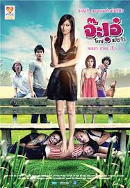 ดูหนังออนไลน์ฟรี Ja Ae Koy Leaw Ja (2009) จ๊ะเอ๋ โกยแล้วจ้า