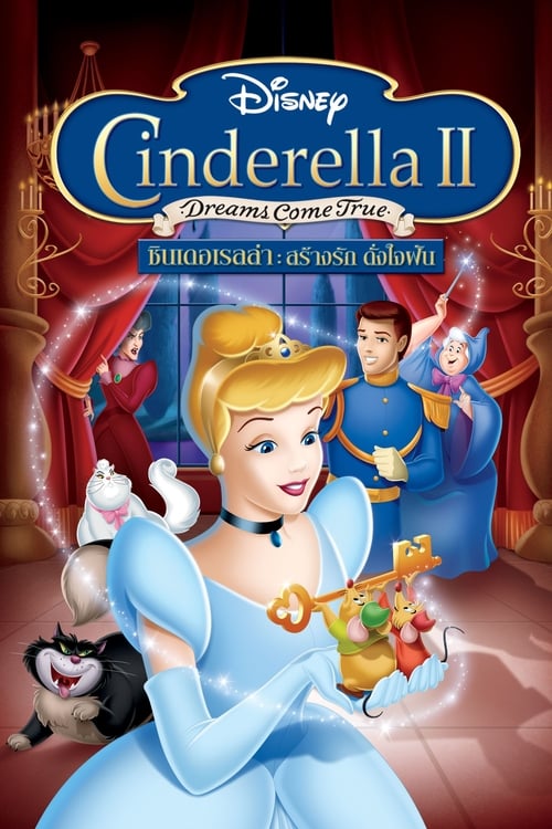 ดูหนังออนไลน์ Cinderella II Dreams Come True (2002) ซินเดอเรลล่า 2 สร้างรักดั่งใจฝัน