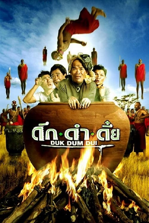 ดูหนังออนไลน์ฟรี Duk dum dui (2003) ดึก ดำ ดึ๋ย