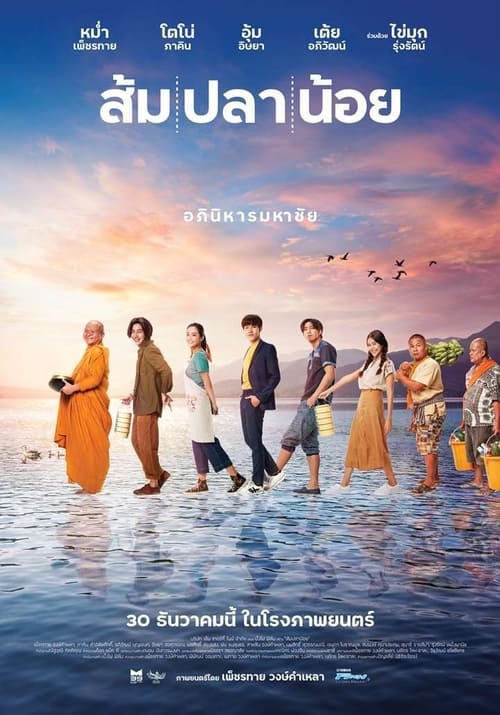 ดูหนังออนไลน์ฟรี Som Pla Noi (2021) ส้ม ปลา น้อย