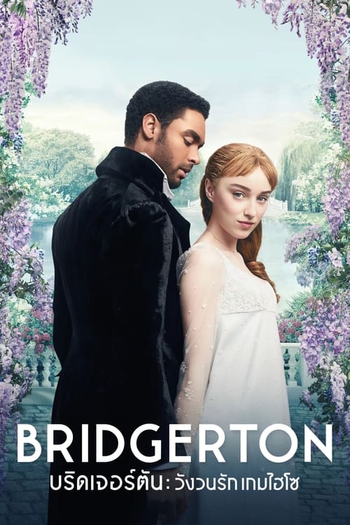 ดูหนังออนไลน์ Bridgerton (2022) บริดเจอร์ตัน วังวนรัก เกมไฮโซ Season 2
