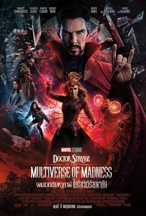 ดูหนังออนไลน์ Doctor Strange in the Multiverse of Madness (2022) จอมเวทย์มหากาฬ กับมัลติเวิร์สมหาภัย