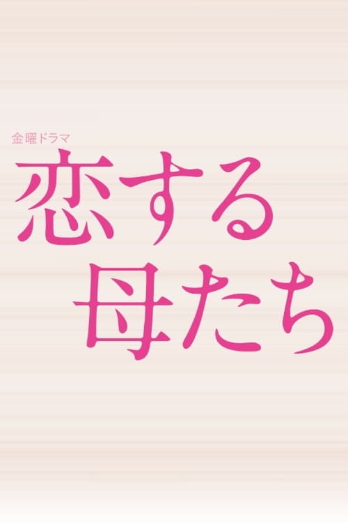 ดูหนังออนไลน์ Koisuru Hahatachi (2020) คุณแม่นักรัก EP.1-9 (จบ)