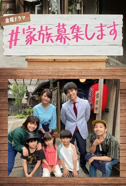 ดูหนังออนไลน์ Kazoku Boshuu shimasu (2021) รับสมัครครอบครัว EP.1-9 (จบ)