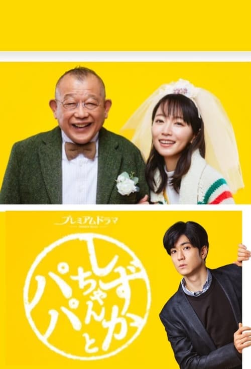 ดูหนังออนไลน์ฟรี Shizuka-chan and Papa (2022) ชิซูกะจังกับปะป๊า EP.1-8 (จบ)